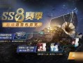 ss8赛季首充最新爆料,全新福利爆料抢先看