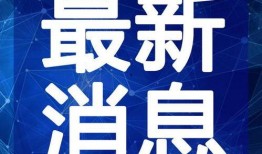 泰兴爆料小三视频最新消息,最新爆料揭露惊人内幕